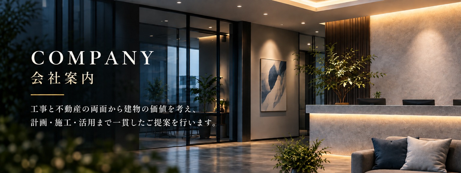東和ビルテック 会社案内