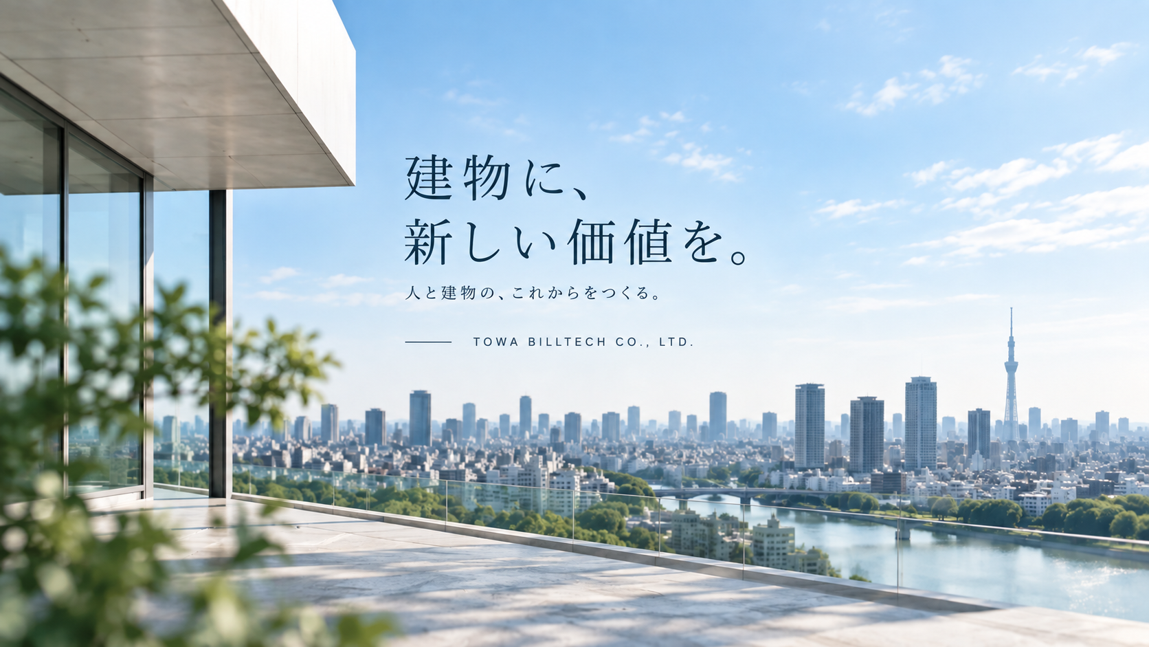 建物に、新しい価値を。人と建物の、これからをつくる。