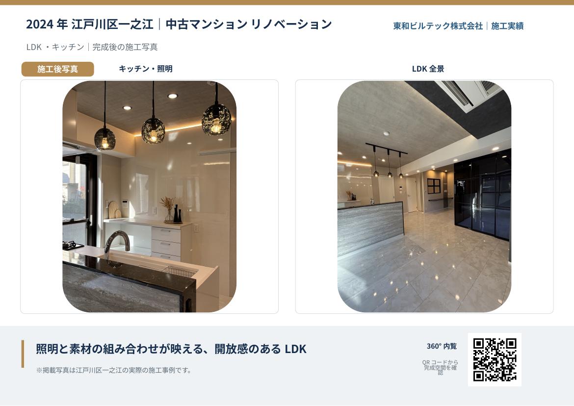 江戸川区一之江 リノベーション施工実績