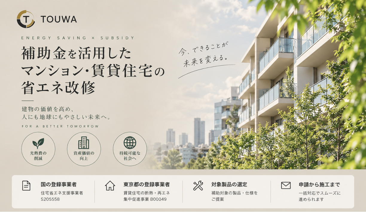 補助金を活用したマンション・賃貸住宅の省エネ改修